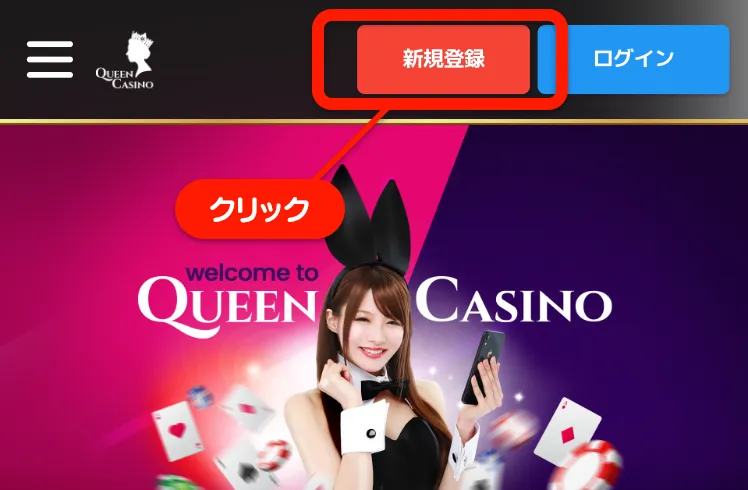 クイーンカジノ（QUEEN CASINO）のユーザー登録方法