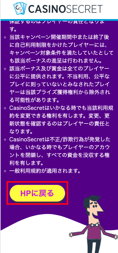 カジノシークレット（CASINO SECRET）キャンペーン確認方法