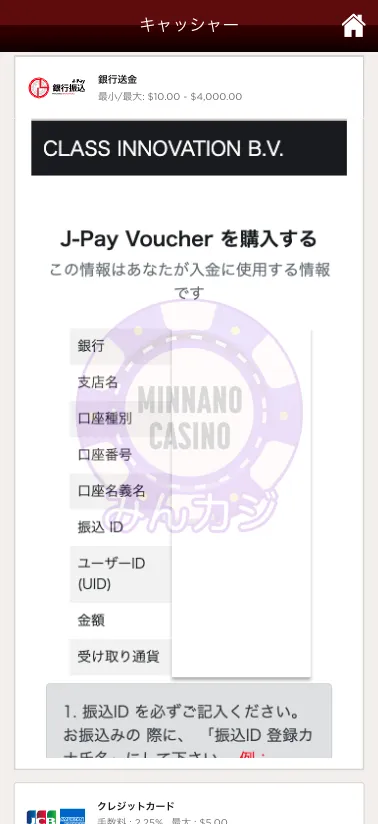 ライブカジノハウス（LIVE CASINO HOUSE）J-Pay（銀行送金）での入金方法
