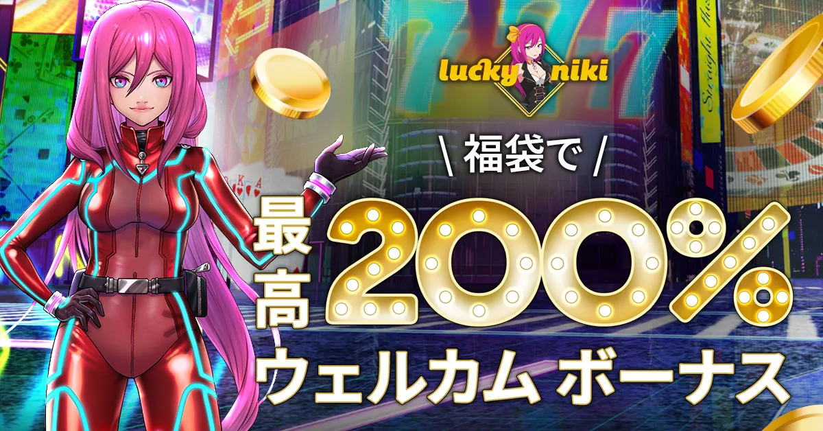 ラッキーニッキー（LuckyNiki）200%ウェルカムボーナス