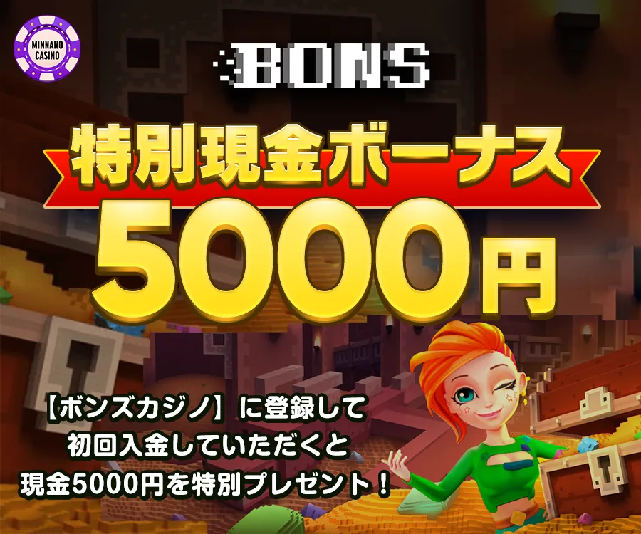みんカジ限定の特別イベント第3弾！ボンズカジノに登録して最大5,000円を現金キャッシュバック！