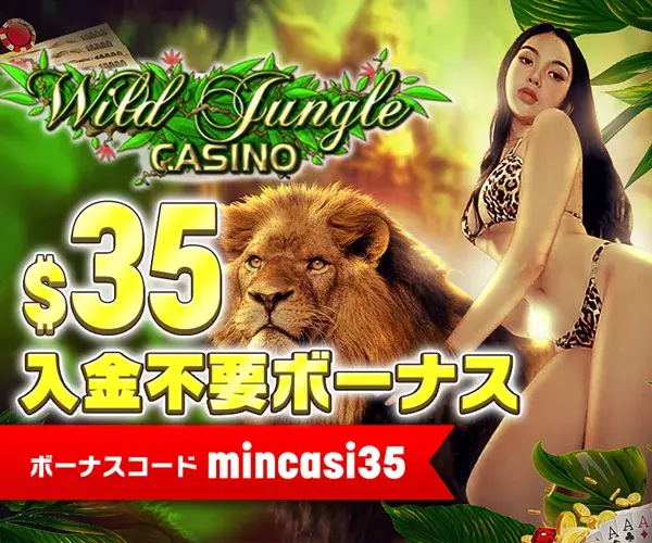 ワイルドジャングル（Wildjungle Casino）入金不要ボーナス