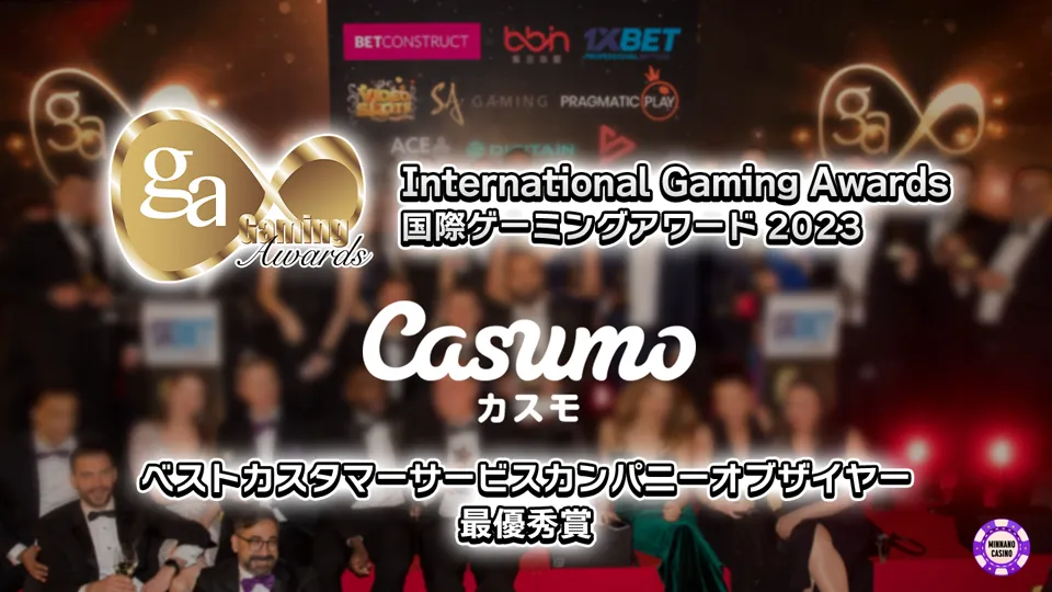 Casumo（カスモ）やシュガーラッシュがファイナリスト選出！カジノ業界のオスカー賞・IGA2023が2月6日に開催！