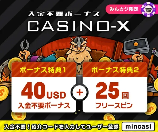 カジノエックス（Casino-X）入金不要ボーナス