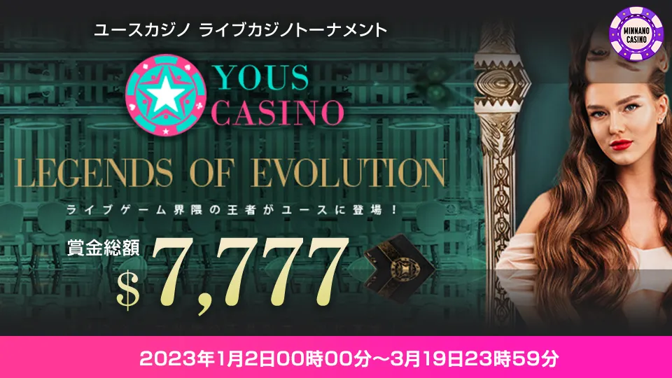【ユースカジノ】Evolutionのライブカジノを遊んで賞金獲得！レジェンズオブエボリューション【3月19日まで】