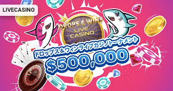 【アロハシャークAloha Shark】DROPS & WINSライブカジノトーナメント