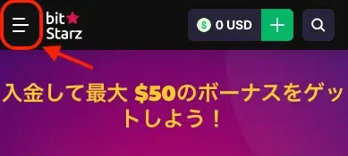 ビットスターズ（BitStarz）の入金不要ボーナス獲得方法