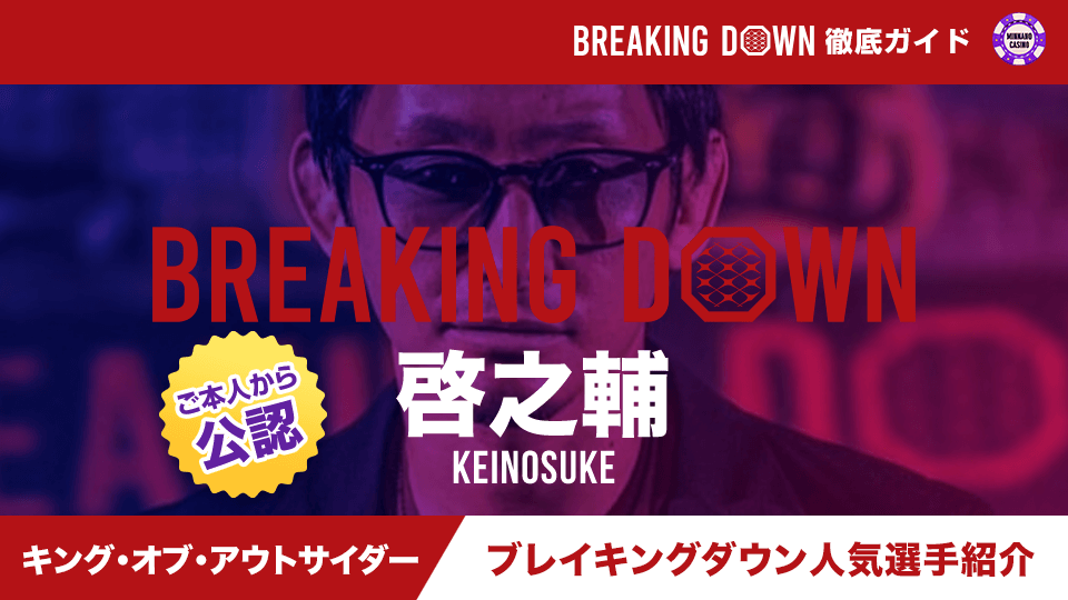 【格闘技】Breaking Down（ブレイキングダウン）人気選手紹介 啓之輔