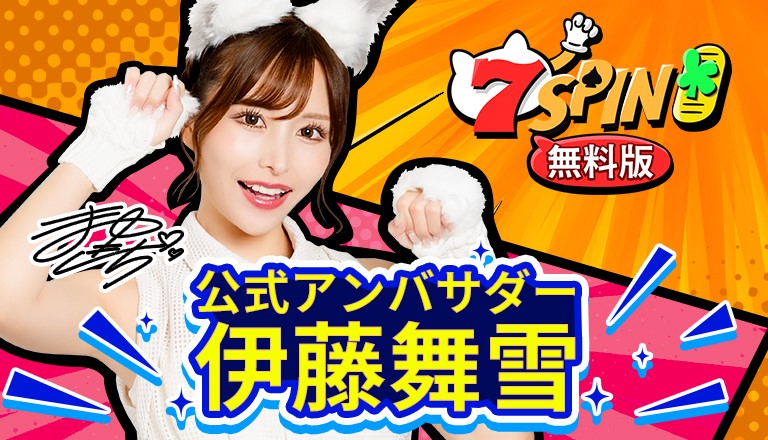 セクシー女優伊藤舞雪7SPINカジノ公式アンバサダー就任