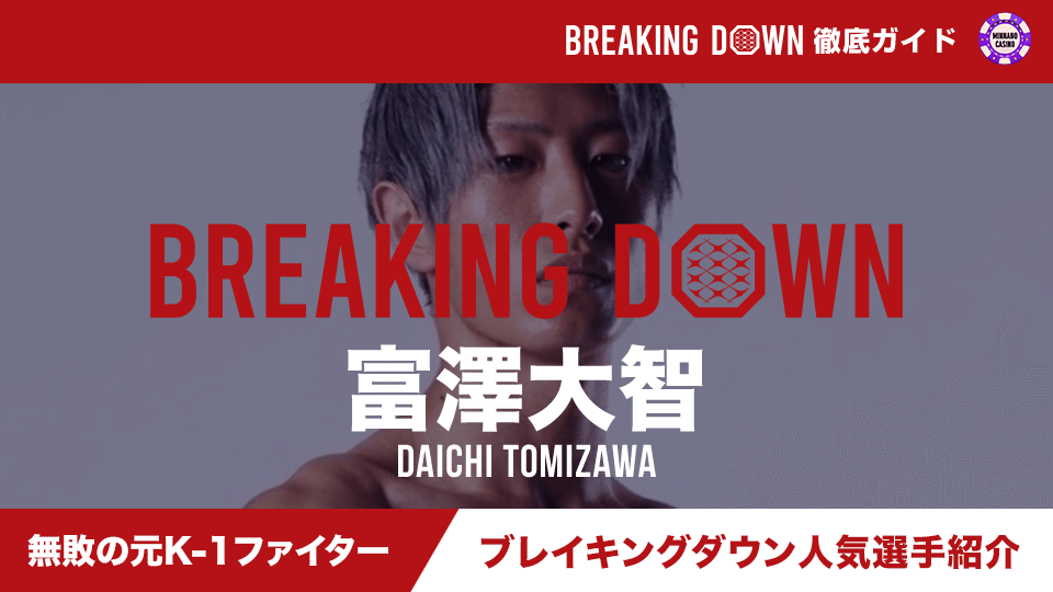 【格闘技】Breaking Down（ブレイキングダウン）人気選手紹介 富澤大智