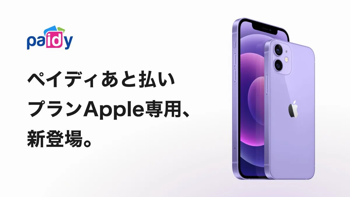 ペイディ(paidy)ペイディあと払いプランApple専用