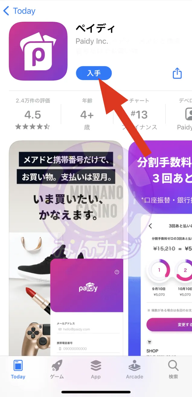 ペイディ（paidy）新規アカウントの作成・登録方法