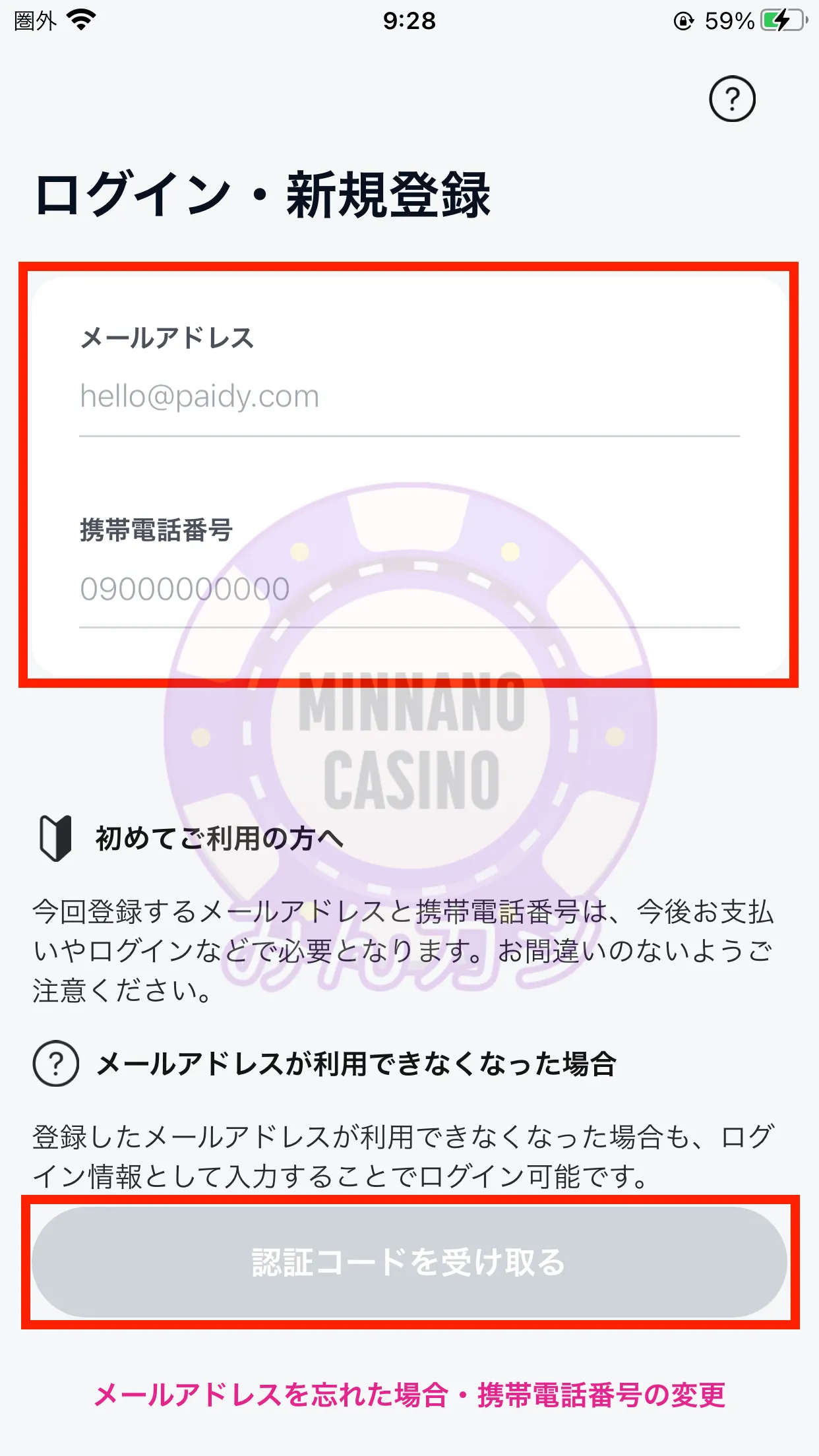 ペイディ（paidy）新規アカウントの作成・登録方法