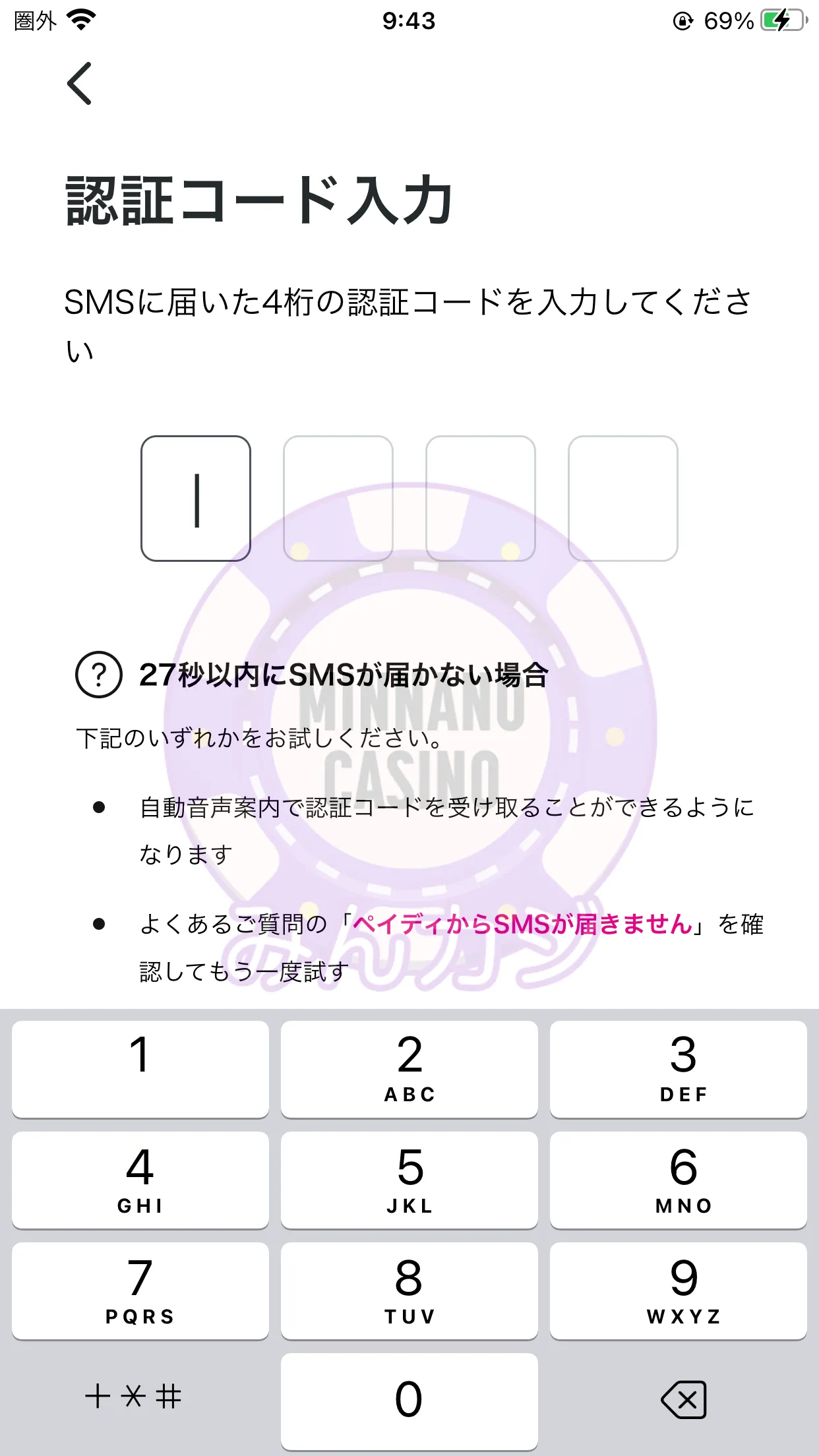 ペイディ（paidy）新規アカウントの作成・登録方法
