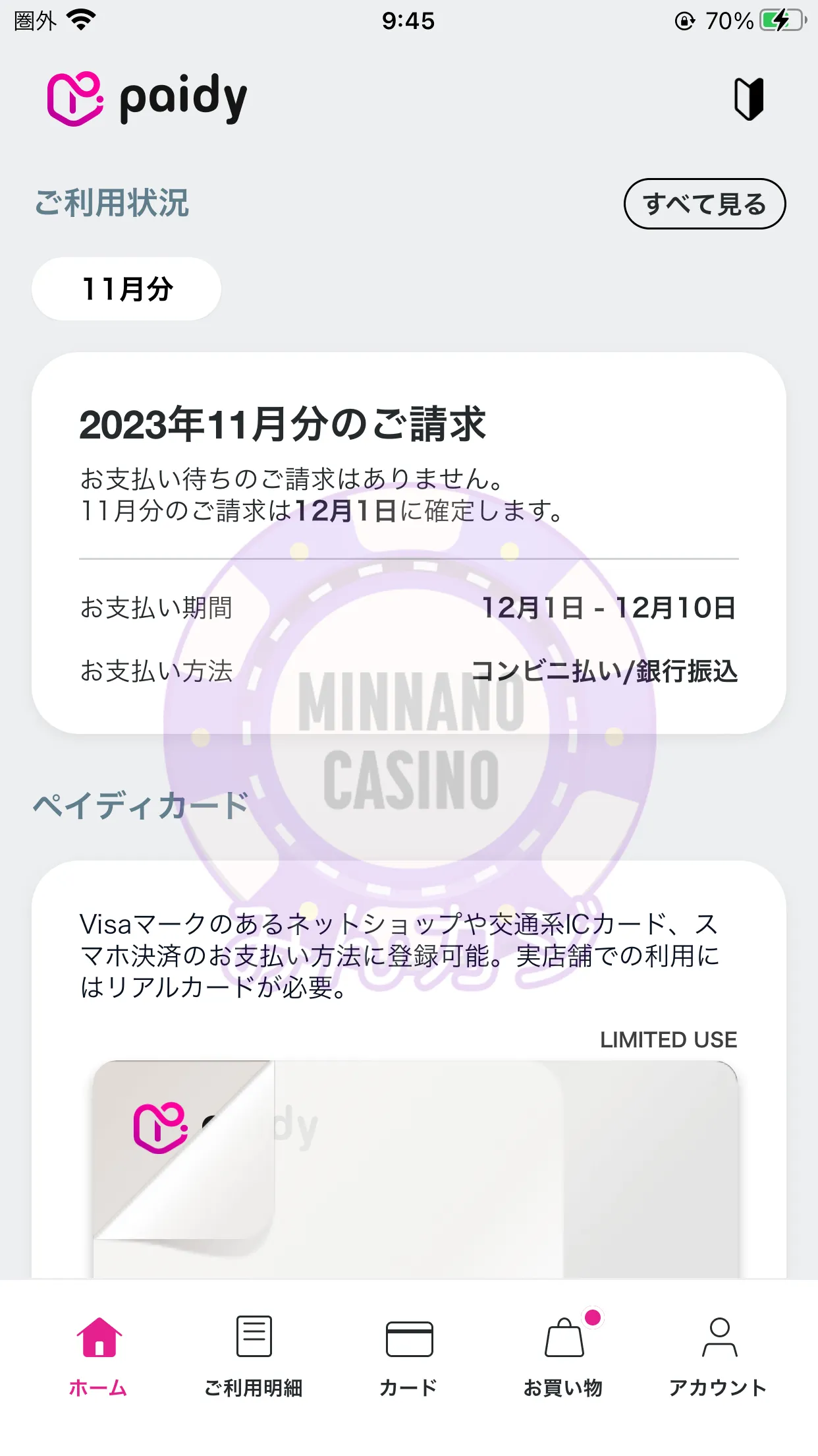 ペイディ（paidy）新規アカウントの作成・登録方法