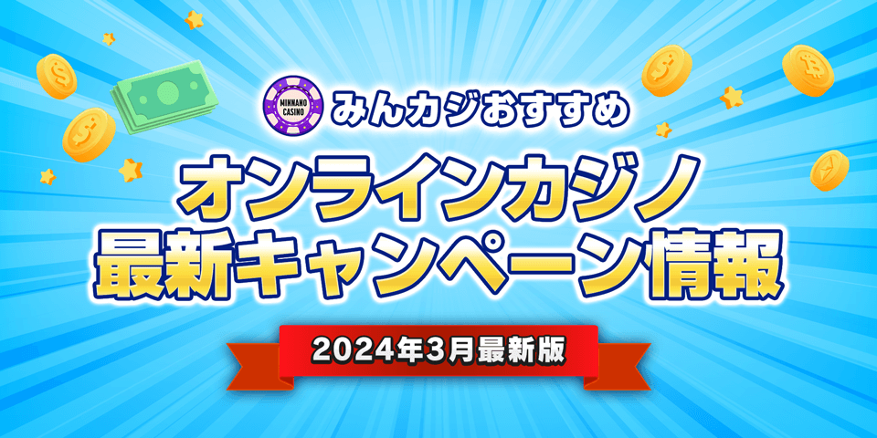【2024年3月最新】オンラインカジノ最新ボーナス・キャンペーン情報