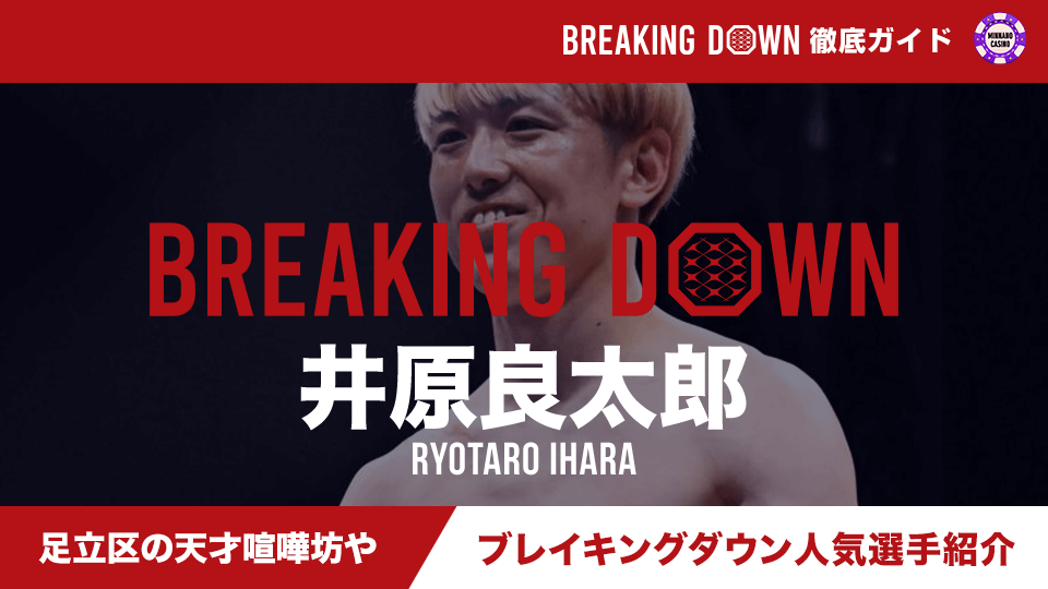 【格闘技】Breaking Down（ブレイキングダウン）人気選手紹介 井原良太郎