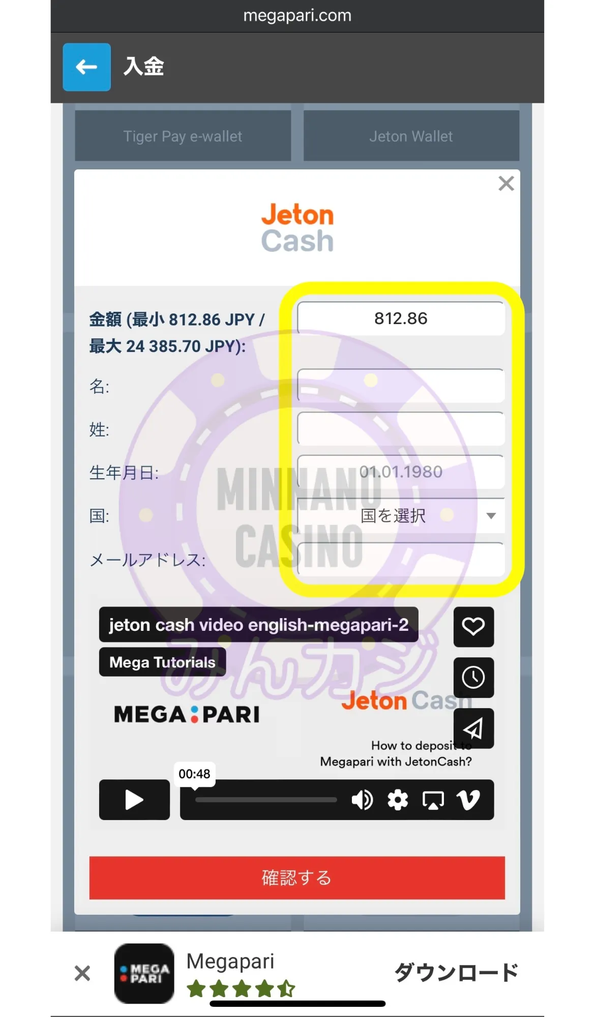 メガパリ（Megapari）Jeton（ジェットオン）Eバウチャー決済の入金方法 