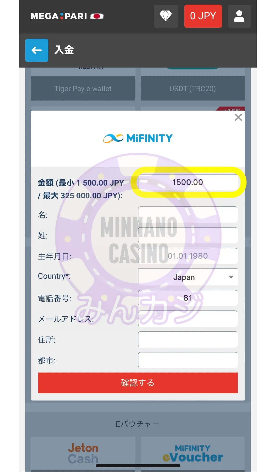 メガパリ（Megapari）MiFinity決済での入金方法 