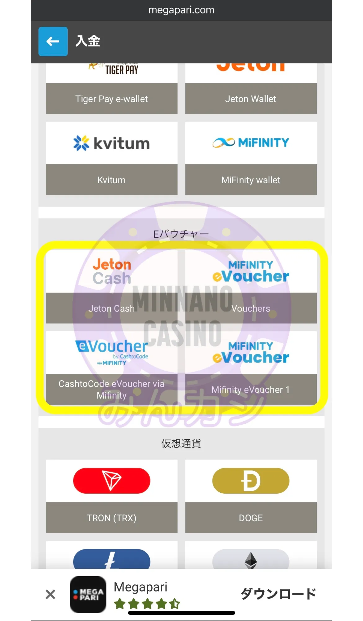 メガパリ（Megapari）MiFinity（ミフィニティ）Eバウチャー決済の入金方法 