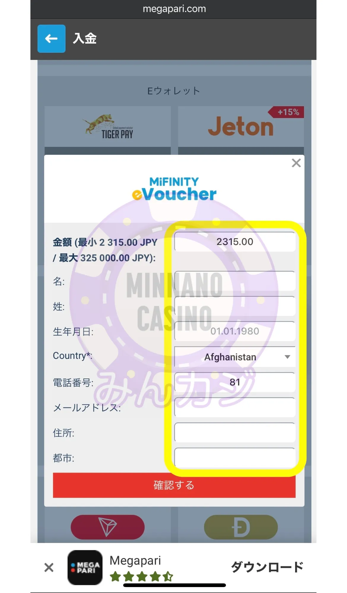 メガパリ（Megapari）MiFinity（ミフィニティ）Eバウチャー決済の入金方法 