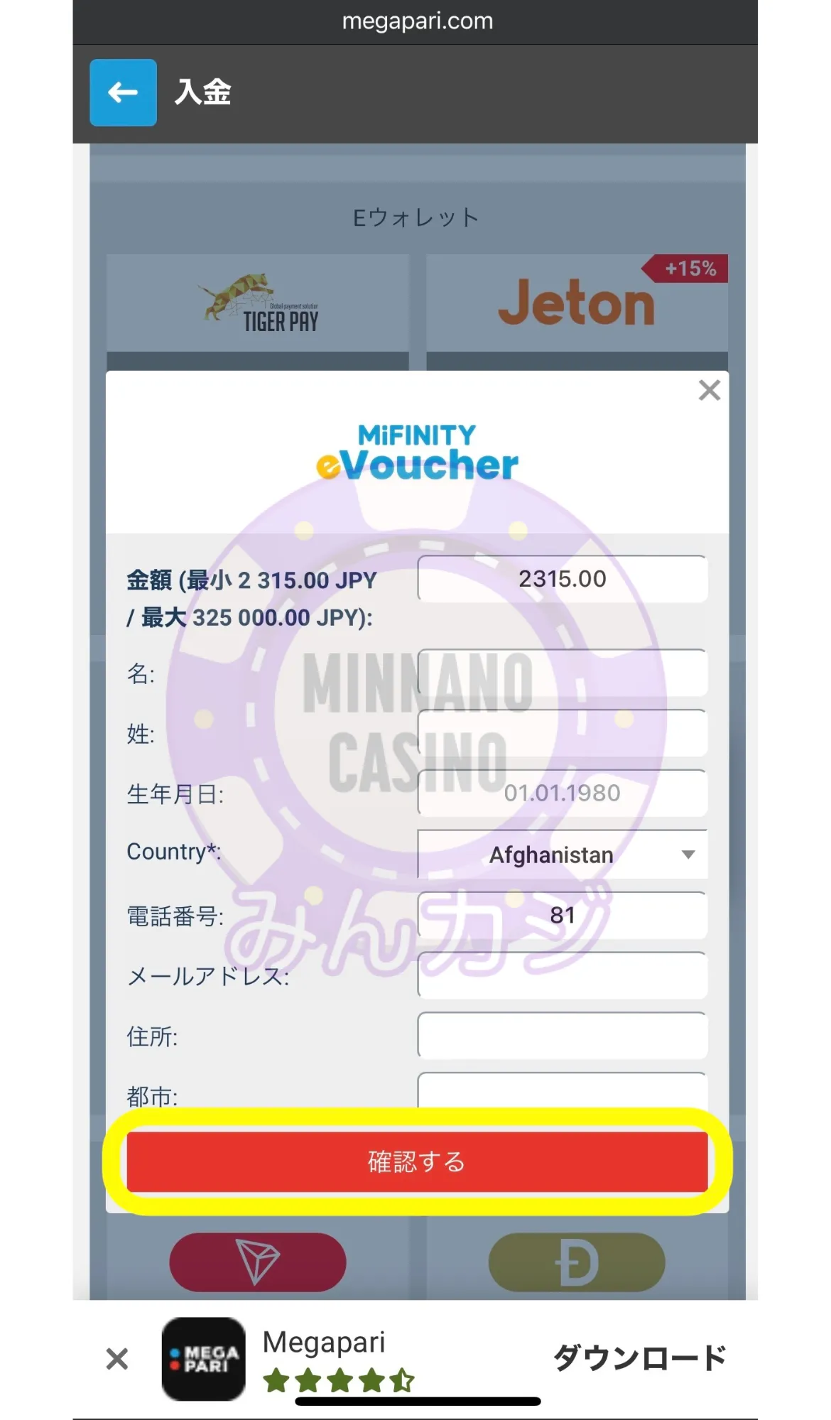 メガパリ（Megapari）MiFinity（ミフィニティ）Eバウチャー決済の入金方法 