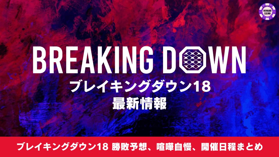 【最新情報】ブレイキングダウン18 勝敗予想、喧嘩自慢の対戦カード、開催日程まとめ【格闘技 BreakingDown18】