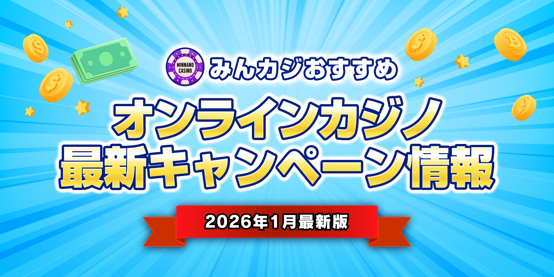 2026年1月最新オンラインカジノボーナス情報
