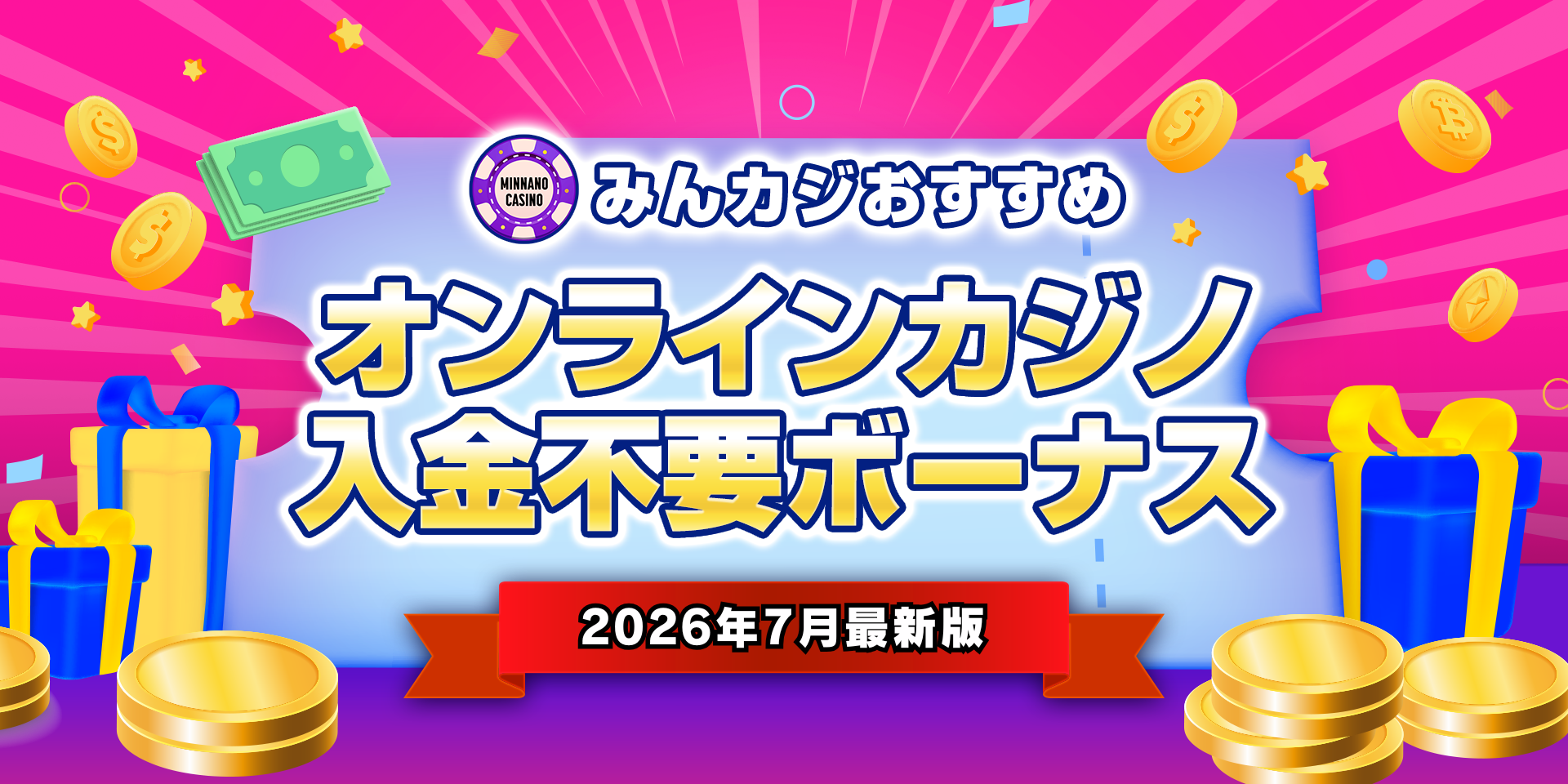 【2026年7月】最新オンラインカジノ入金不要ボーナス｜新規カジノ含め入金不要お試しボーナス紹介