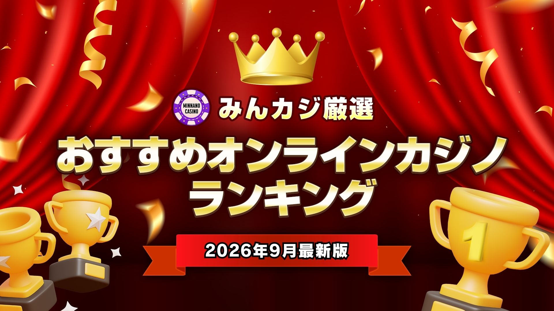 【2026年9月最新】オンラインカジノ人気ランキング
