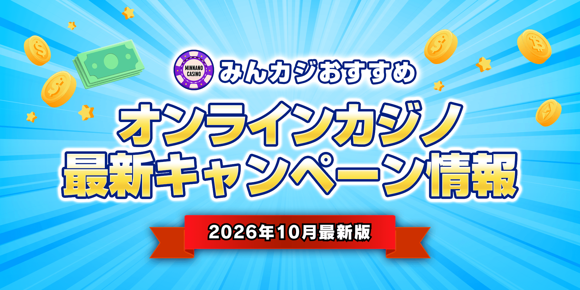 2026年10月最新オンラインカジノボーナス情報